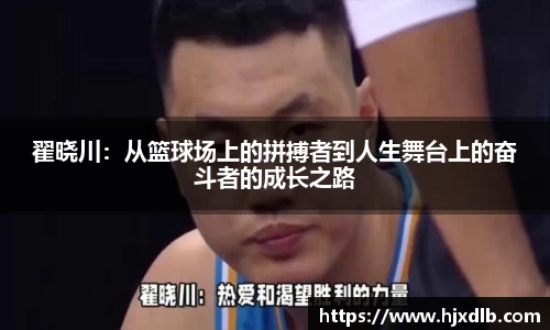 翟晓川：从篮球场上的拼搏者到人生舞台上的奋斗者的成长之路
