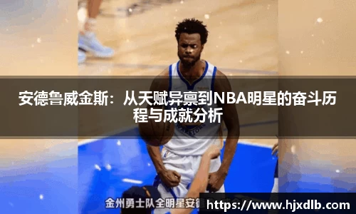 安德鲁威金斯：从天赋异禀到NBA明星的奋斗历程与成就分析