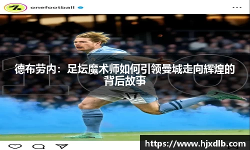 德布劳内：足坛魔术师如何引领曼城走向辉煌的背后故事