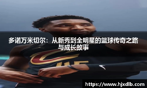 多诺万米切尔：从新秀到全明星的篮球传奇之路与成长故事