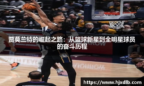 贾莫兰特的崛起之路：从篮球新星到全明星球员的奋斗历程