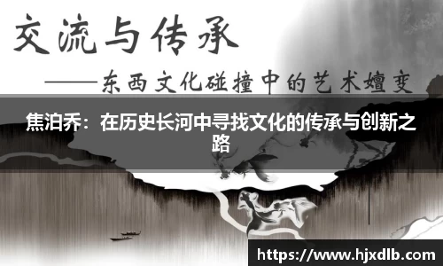 焦泊乔：在历史长河中寻找文化的传承与创新之路