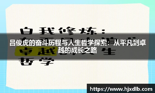 吕俊虎的奋斗历程与人生哲学探索：从平凡到卓越的成长之路