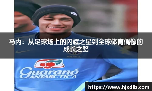 马内：从足球场上的闪耀之星到全球体育偶像的成长之路