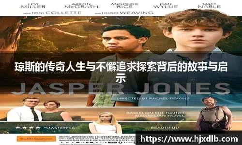 琼斯的传奇人生与不懈追求探索背后的故事与启示