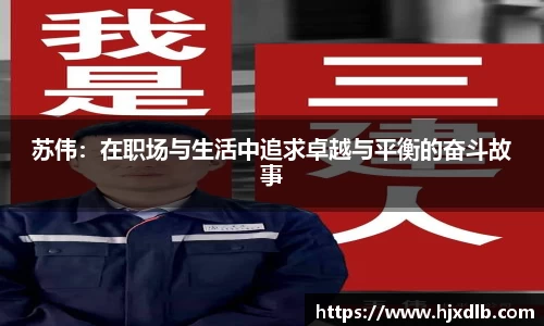 苏伟：在职场与生活中追求卓越与平衡的奋斗故事