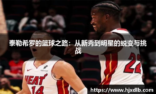 泰勒希罗的篮球之路：从新秀到明星的蜕变与挑战