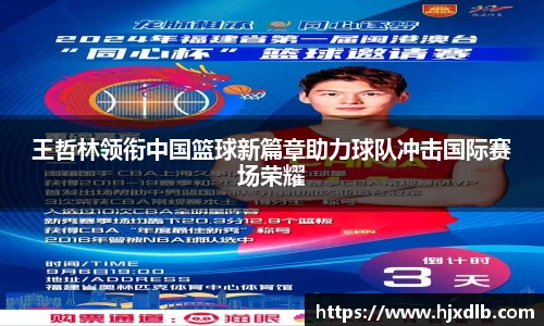 王哲林领衔中国篮球新篇章助力球队冲击国际赛场荣耀