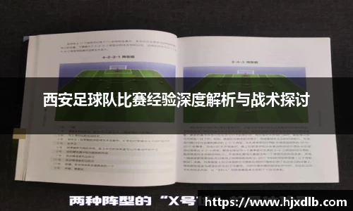 西安足球队比赛经验深度解析与战术探讨