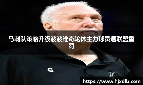 马刺队策略升级波波维奇轮休主力球员遭联盟重罚
