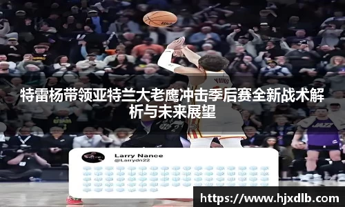 特雷杨带领亚特兰大老鹰冲击季后赛全新战术解析与未来展望