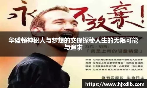 华盛顿神秘人与梦想的交锋探秘人生的无限可能与追求