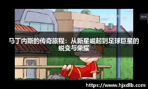 马丁内斯的传奇旅程：从新星崛起到足球巨星的蜕变与荣耀