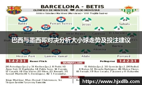 巴西与墨西哥对决分析大小球走势及投注建议